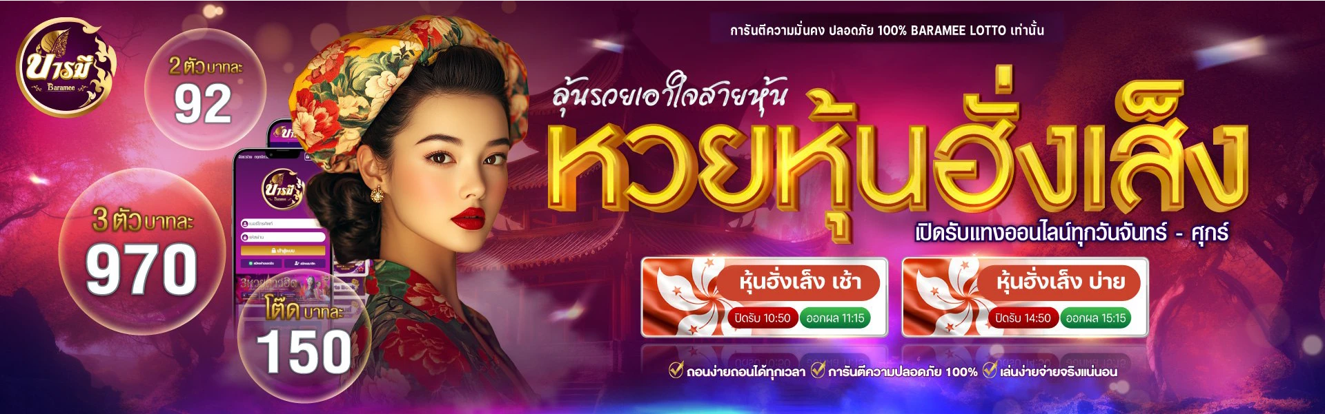 บารมี หวย